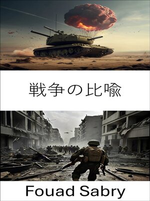 cover image of 戦争の比喩